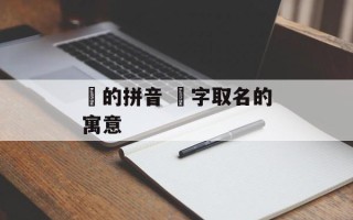 渼的拼音 渼字取名的寓意