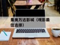 集美万达影城（观影最佳选择）