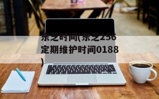 东芝时间(东芝256定期维护时间0188)