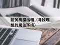 韶关房屋出租（寻找理想的居住环境）
