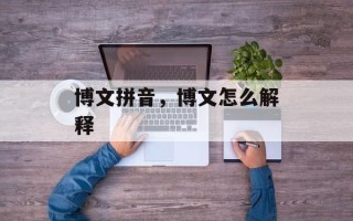 博文拼音，博文怎么解释