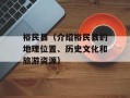 裕民县（介绍裕民县的地理位置、历史文化和旅游资源）