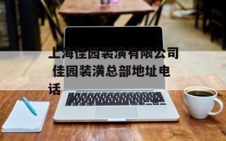 上海佳园装潢有限公司 佳园装潢总部地址电话