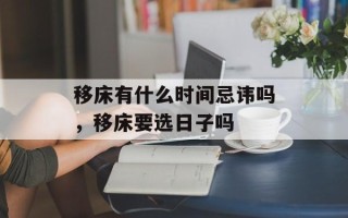移床有什么时间忌讳吗，移床要选日子吗