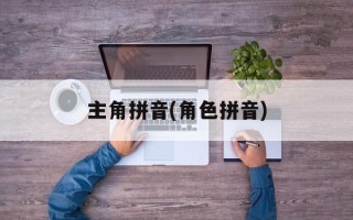 主角拼音(角色拼音)