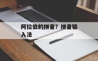阿拉伯的拼音？拼音输入法