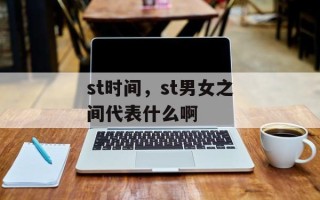 st时间，st男女之间代表什么啊