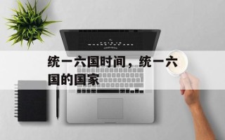统一六国时间，统一六国的国家