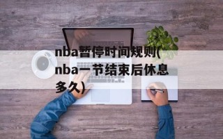 nba暂停时间规则(nba一节结束后休息多久)