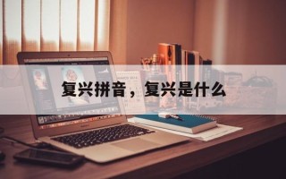 复兴拼音，复兴是什么
