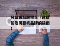 风幕机品牌推荐（选择优质风幕机品牌的指南）