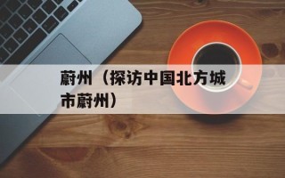 蔚州（探访中国北方城市蔚州）