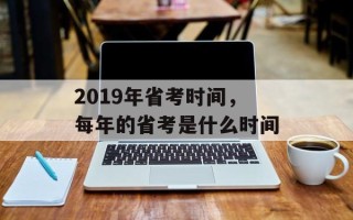 2019年省考时间，每年的省考是什么时间
