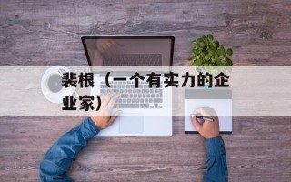 裴根（一个有实力的企业家）