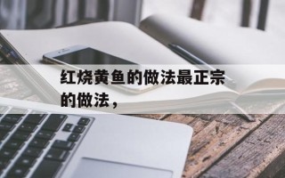 红烧黄鱼的做法最正宗的做法，
