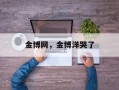 金博网，金博洋哭了