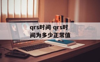 qrs时间 qrs时间为多少正常值