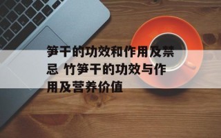 笋干的功效和作用及禁忌 竹笋干的功效与作用及营养价值