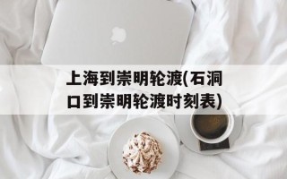 上海到崇明轮渡(石洞口到崇明轮渡时刻表)