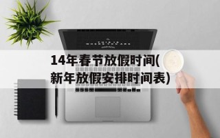 14年春节放假时间(新年放假安排时间表)