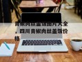 青椒肉丝盖饭图片大全，四川青椒肉丝盖饭价格