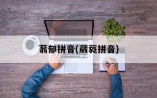 蓊郁拼音(葳蕤拼音)