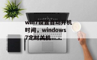 win7设置自动开机时间，windows7定时关机