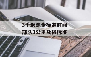 3千米跑步标准时间 部队3公里及格标准