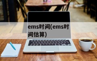 ems时间(ems时间估算)
