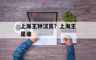 上海王钟汉良？上海王是谁