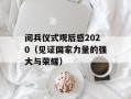 阅兵仪式观后感2020（见证国家力量的强大与荣耀）