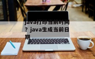 java打印当前时间？java生成当前日期