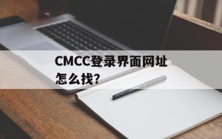 CMCC登录界面网址怎么找？