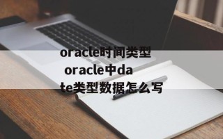 oracle时间类型 oracle中date类型数据怎么写