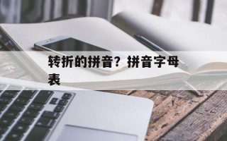 转折的拼音？拼音字母表