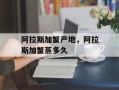 阿拉斯加蟹产地，阿拉斯加蟹蒸多久