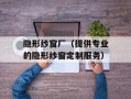 隐形纱窗厂（提供专业的隐形纱窗定制服务）