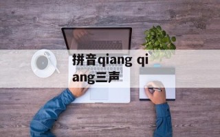 拼音qiang qiang三声