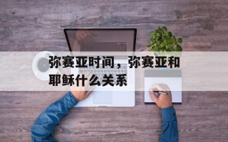 弥赛亚时间，弥赛亚和耶稣什么关系