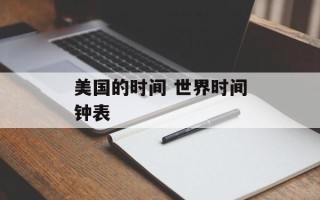 美国的时间 世界时间钟表