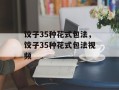 饺子35种花式包法，饺子35种花式包法视频