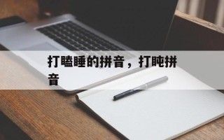 打瞌睡的拼音，打盹拼音