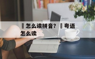 翚怎么读拼音？翚粤语怎么读