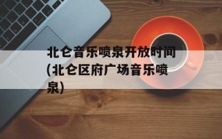 北仑音乐喷泉开放时间(北仑区府广场音乐喷泉)
