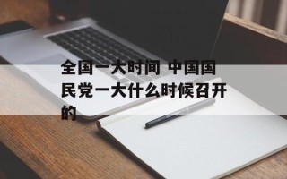 全国一大时间 中国国民党一大什么时候召开的