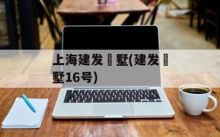 上海建发璟墅(建发璟墅16号)
