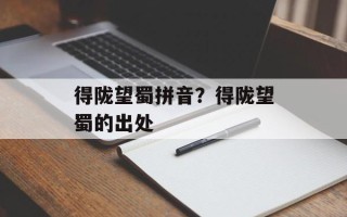 得陇望蜀拼音？得陇望蜀的出处