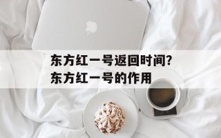 东方红一号返回时间？东方红一号的作用