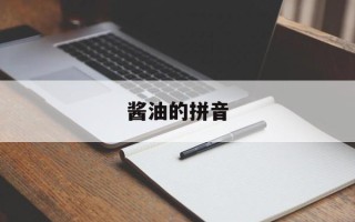酱油的拼音