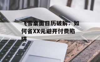 飞雪桌面日历破解：如何省XX元避开付费陷阱